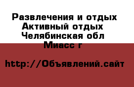 Развлечения и отдых Активный отдых. Челябинская обл.,Миасс г.